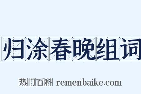 归涂春晚组词是什么意思的图片
